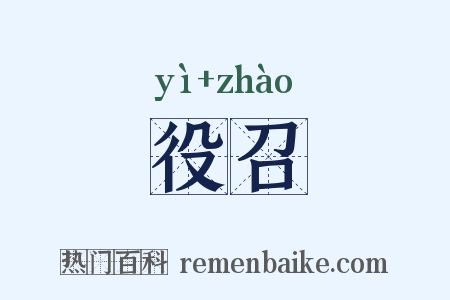 役召是什么意思的图片